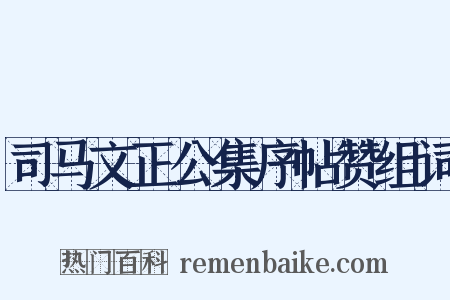 司马文正公集序帖赞组词是什么意思的图片